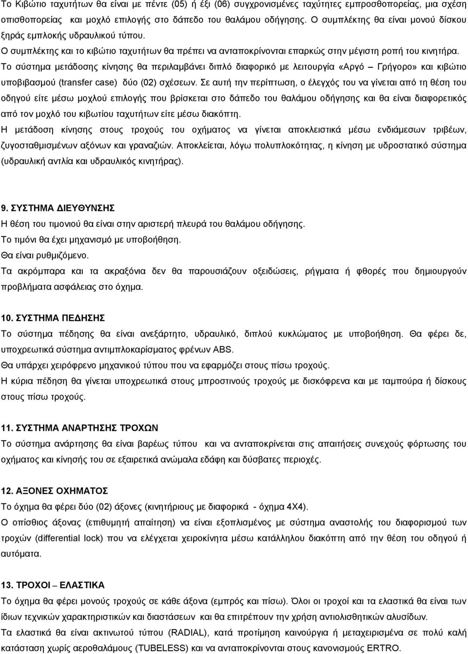 Το σύστημα μετάδοσης κίνησης θα περιλαμβάνει διπλό διαφορικό με λειτουργία «Αργό Γρήγορο» και κιβώτιο υποβιβασμού (transfer case) δύο (02) σχέσεων.