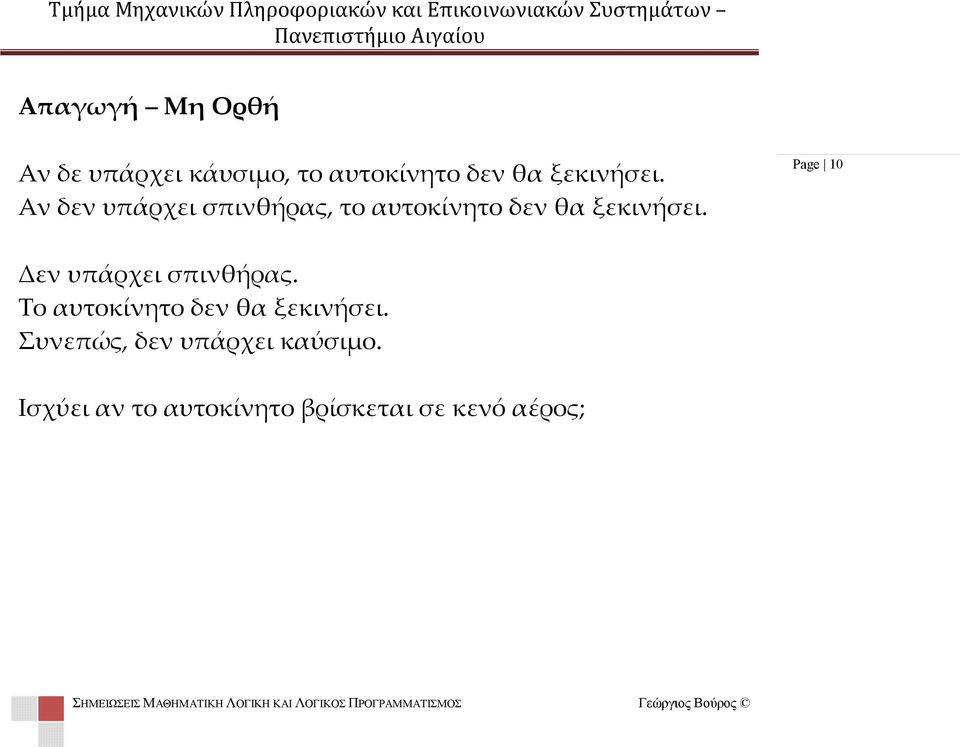 Page 10 Δεν υπάρχει σπινθήρας. Το αυτοκίνητο δεν θα ξεκινήσει. Συνεπώς, δεν υπάρχει καύσιμο.