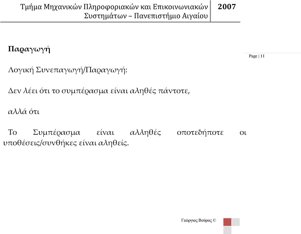 συμπέρασμα είναι αληθές πάντοτε, αλλά ότι Το Συμπέρασμα είναι