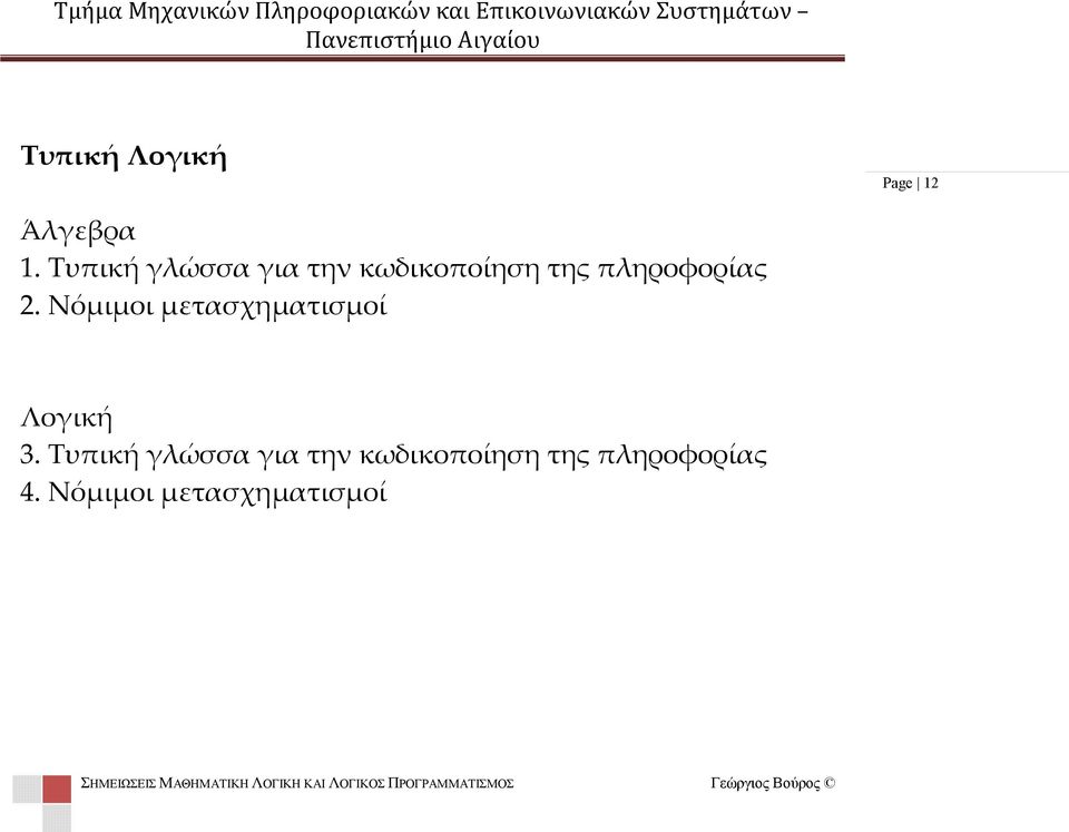 Νόμιμοι μετασχηματισμοί Λογική 3.
