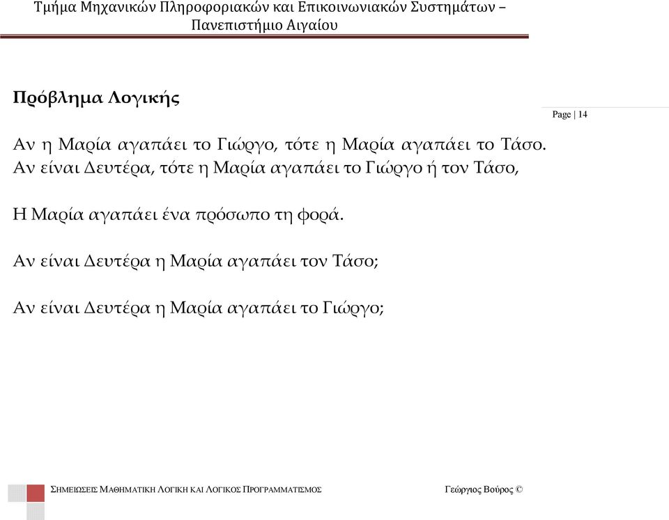 Αν είναι Δευτέρα, τότε η Μαρία αγαπάει το Γιώργο ή τον Τάσο, Η Μαρία αγαπάει ένα πρόσωπο τη φορά.