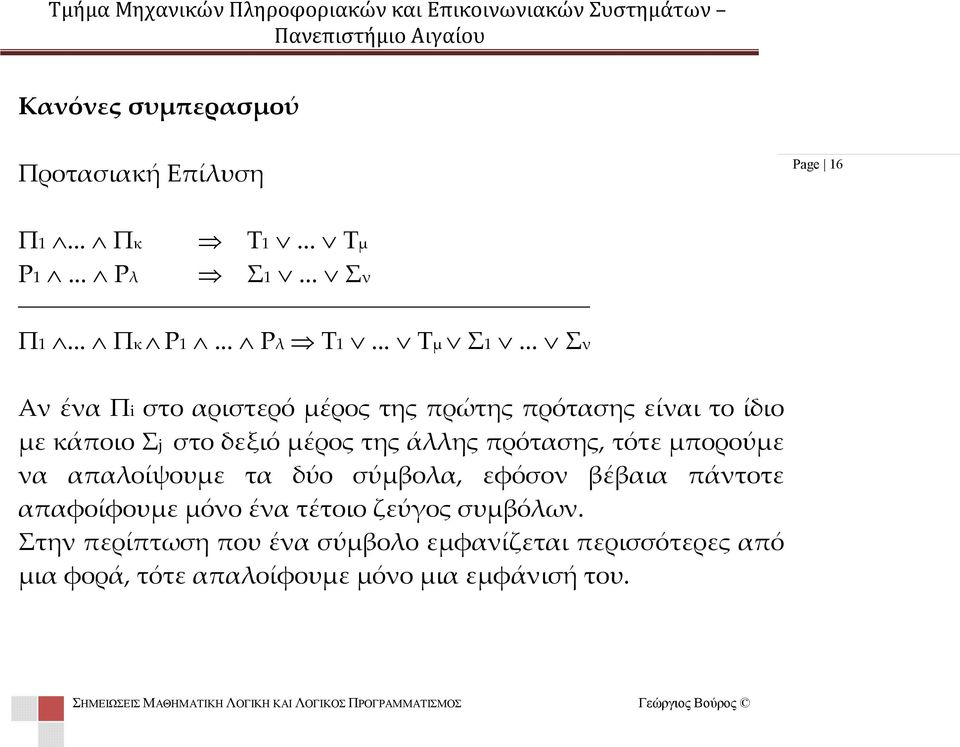 .. Σν Αν ένα Πi στο αριστερό μέρος της πρώτης πρότασης είναι το ίδιο με κάποιο Σj στο δεξιό μέρος της άλλης πρότασης, τότε μπορούμε να απαλοίψουμε