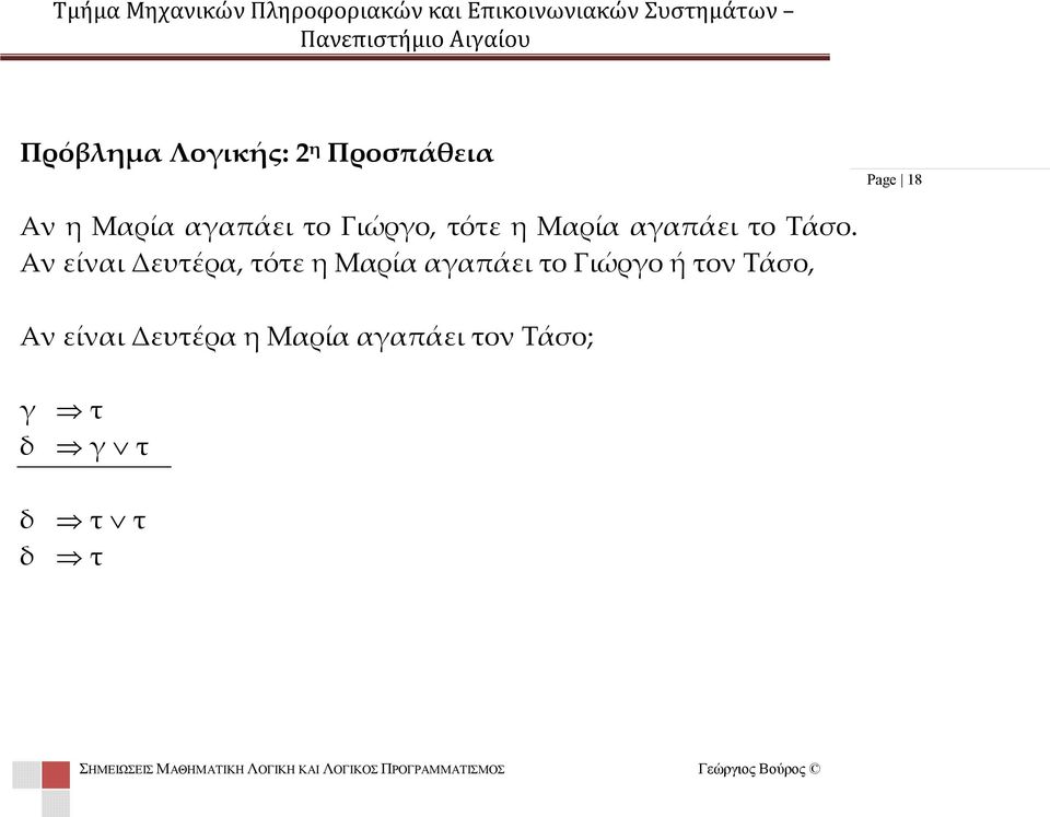 Αν είναι Δευτέρα, τότε η Μαρία αγαπάει το Γιώργο ή τον Τάσο, Αν είναι Δευτέρα η Μαρία
