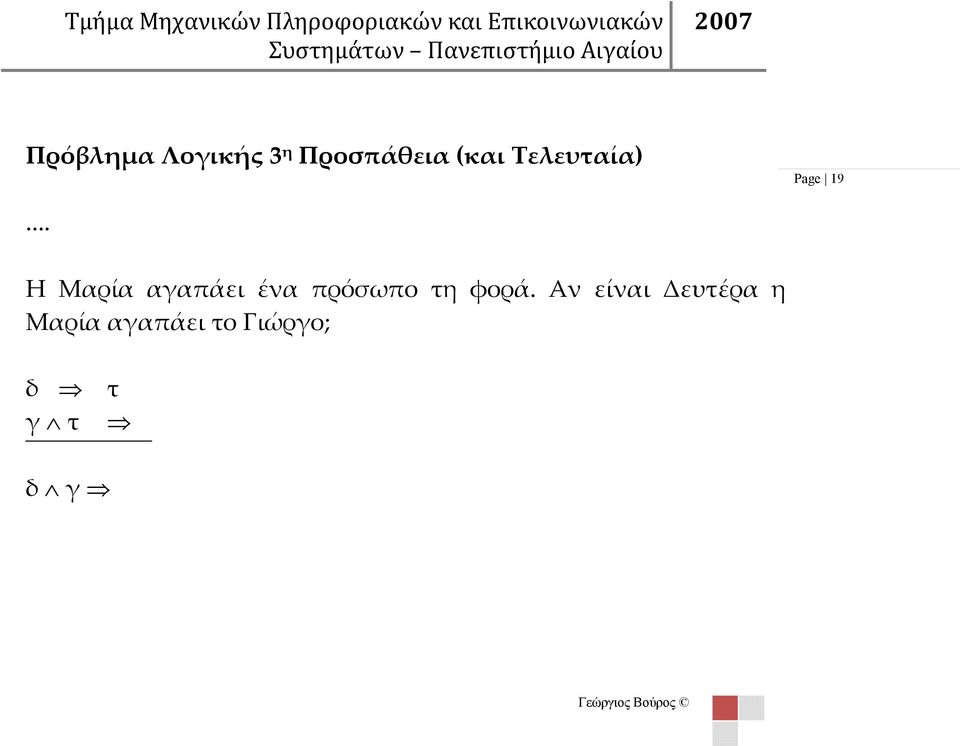 Τελευταία) Page 19... Η Μαρία αγαπάει ένα πρόσωπο τη φορά.