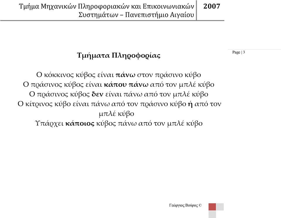 μπλέ κύβο Ο πράσινος κύβος δεν είναι πάνω από τον μπλέ κύβο Ο κίτρινος κύβο είναι πάνω από