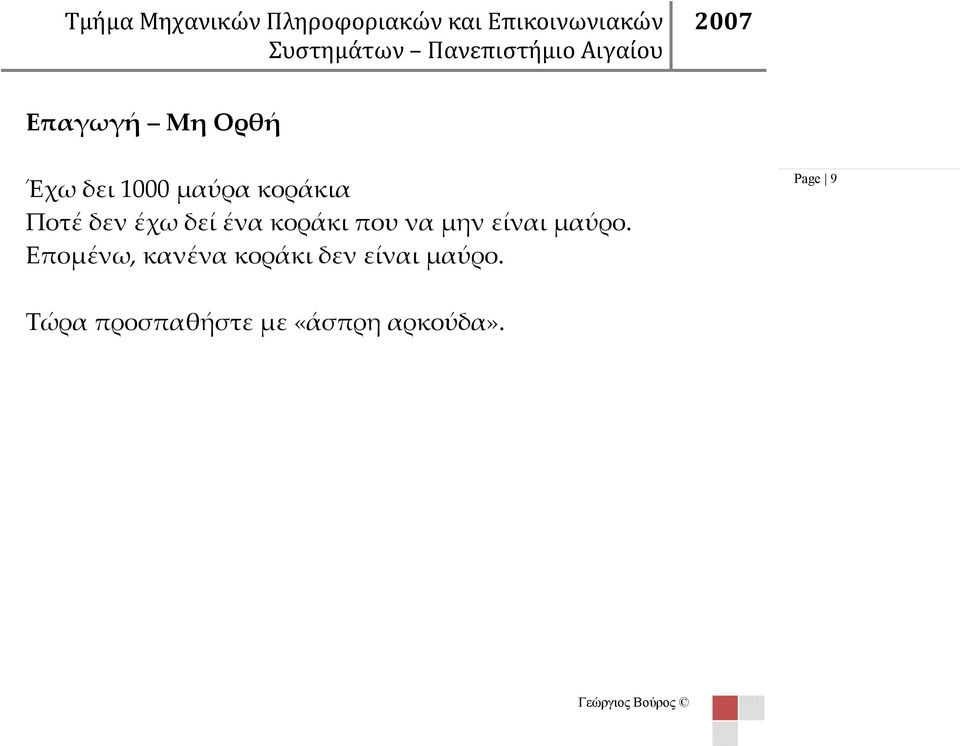 κοράκι που να μην είναι μαύρο.