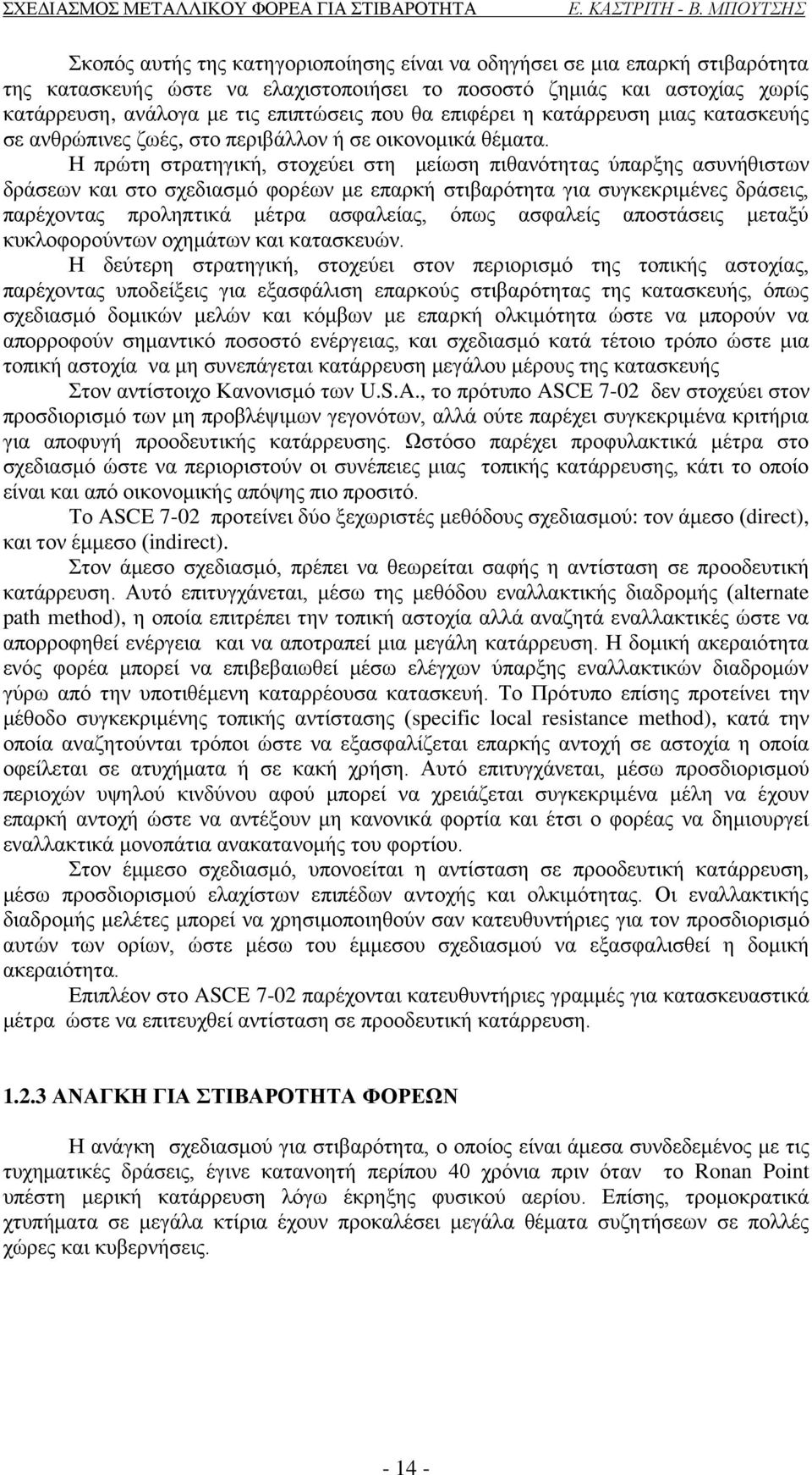 Η πρώτη στρατηγική, στοχεύει στη μείωση πιθανότητας ύπαρξης ασυνήθιστων δράσεων και στο σχεδιασμό φορέων με επαρκή στιβαρότητα για συγκεκριμένες δράσεις, παρέχοντας προληπτικά μέτρα ασφαλείας, όπως