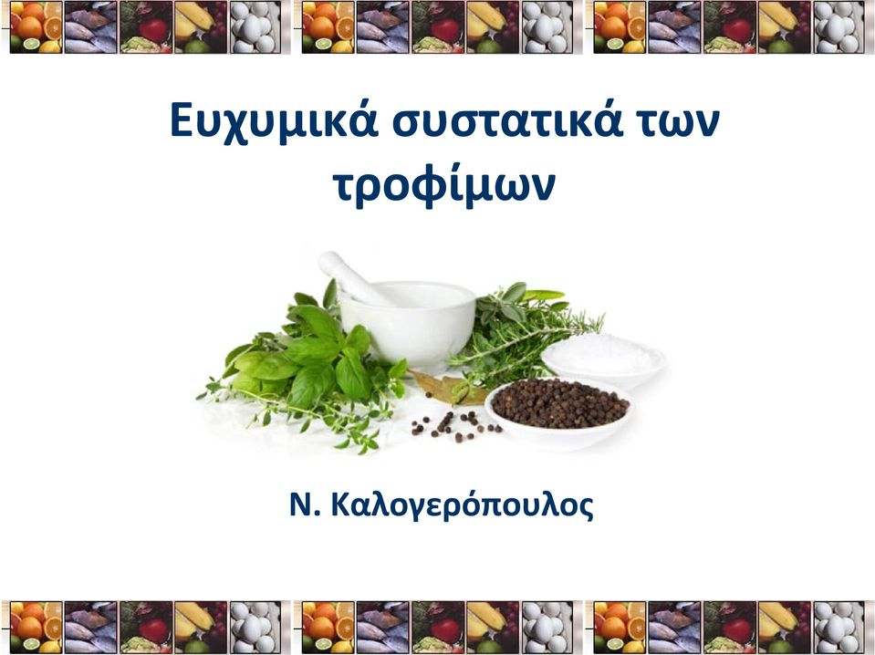 των τροφίμων