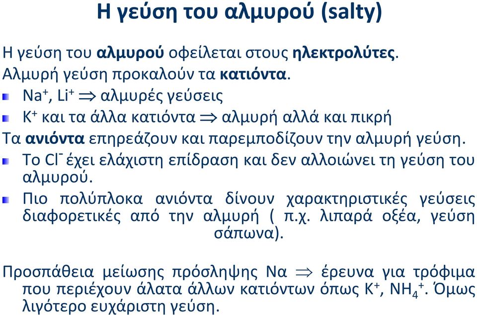 Το Cl έχει ελάχιστη επίδραση και δεν αλλοιώνει τη γεύση του αλμυρού.