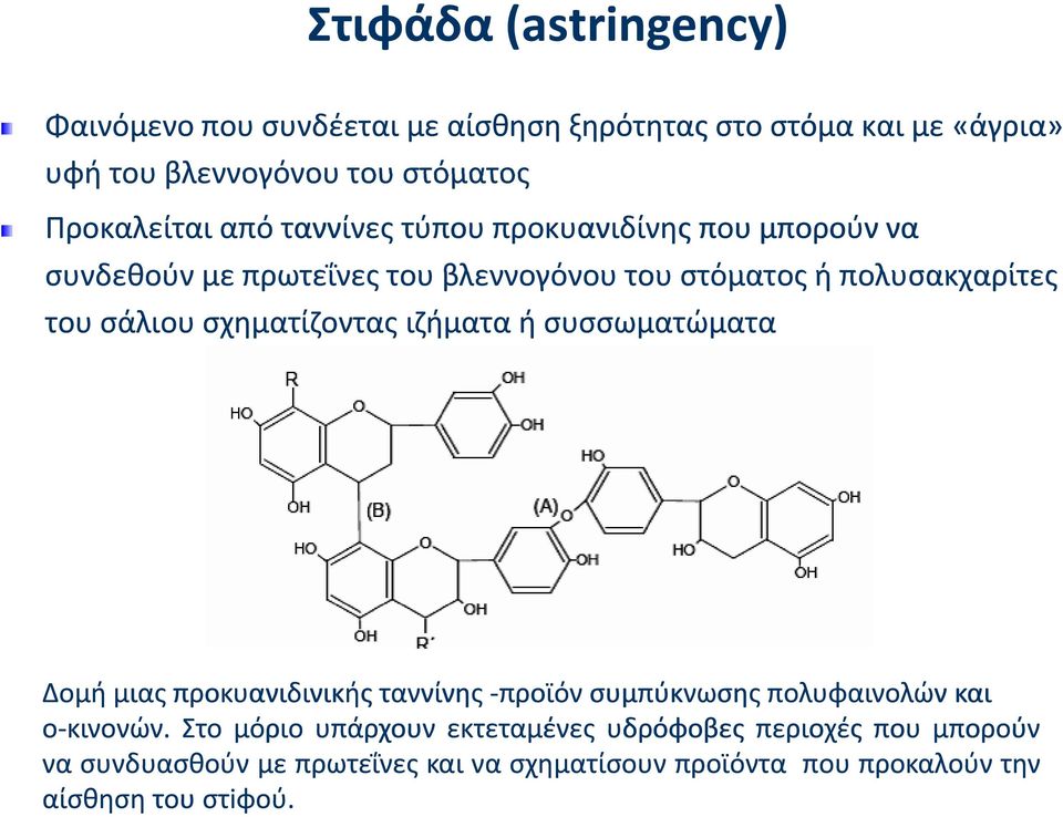σάλιου σχηματίζοντας ιζήματα ή συσσωματώματα Δομή μιας προκυανιδινικής ταννίνης προϊόν συμπύκνωσης πολυφαινολών και ο κινονών.