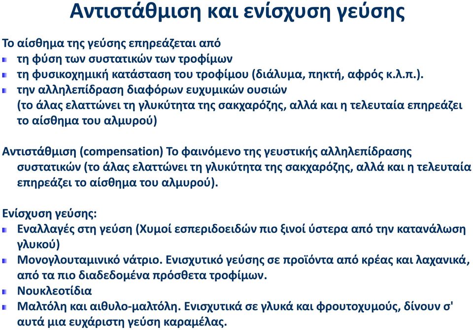 γευστικής αλληλεπίδρασης ης συστατικών (το άλας ελαττώνει τη γλυκύτητα της σακχαρόζης, αλλά και η τελευταία επηρεάζει το αίσθημα του αλμυρού).