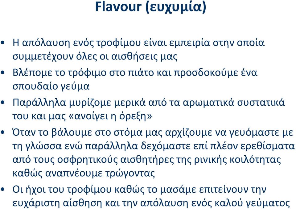 στόμα μας αρχίζουμε να γευόμαστε με τη γλώσσα ενώ παράλληλα δεχόμαστε επί πλέον ερεθίσματα από τους οσφρητικούς αισθητήρες της ρινικής