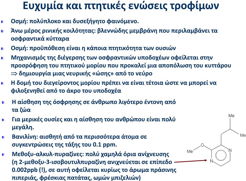 οφείλεται στην προσρόφηση του πτητικού μορίου που προκαλεί μια αποπόλωση του κυττάρου δημιουργία μιας νευρικής «ώσης» από το νεύρο Ηδ δομή του διεγείροντος μορίου πρέπει να είναι τέτοια ώστε να