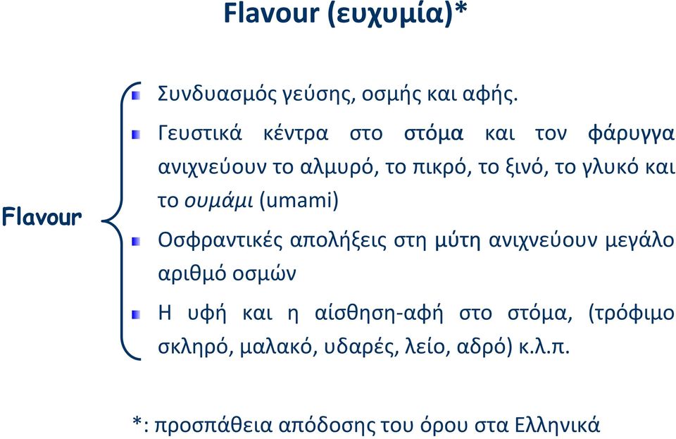 το γλυκό και το ουμάμι (umami) Οσφραντικές απολήξεις στη μύτη ανιχνεύουν μεγάλο αριθμό οσμών