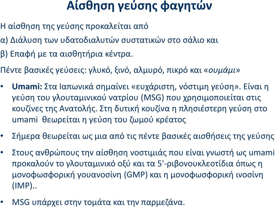 Είναι η γεύση του γλουταμινικού νατρίου (MSG) που χρησιμοποιείται στις κουζίνες της Ανατολής.