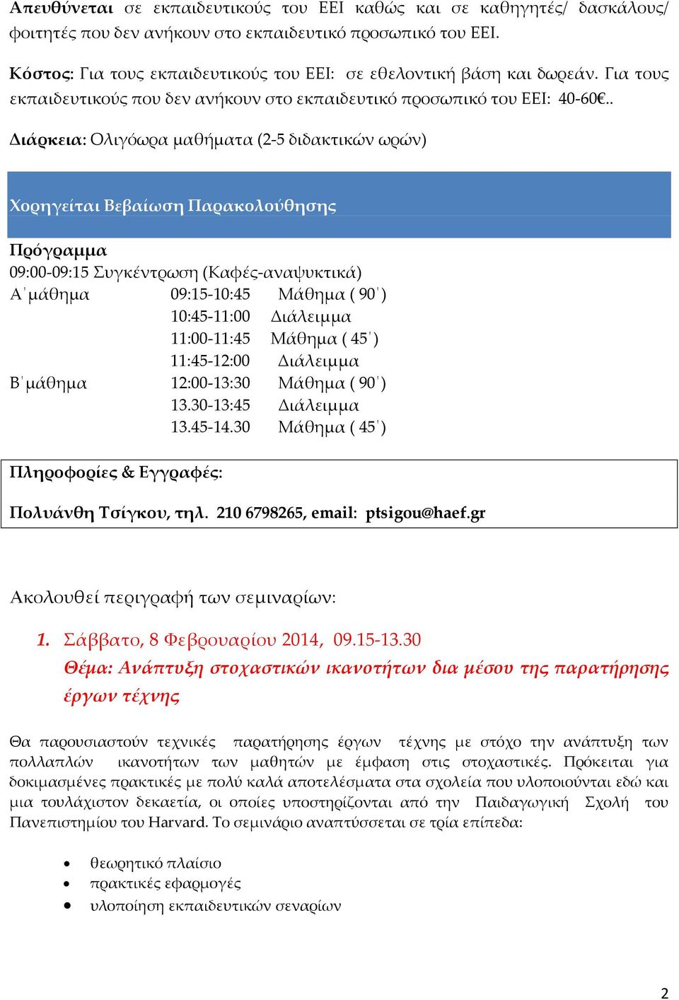 . Διάρκεια: Ολιγόωρα μαθήματα (2-5 διδακτικών ωρών) Χορηγείται Βεβαίωση Παρακολούθησης Πρόγραμμα 09:00-09:15 Συγκέντρωση (Καφές-αναψυκτικά) Α μάθημα 09:15-10:45 Μάθημα ( 90 ) 10:45-11:00 Διάλειμμα