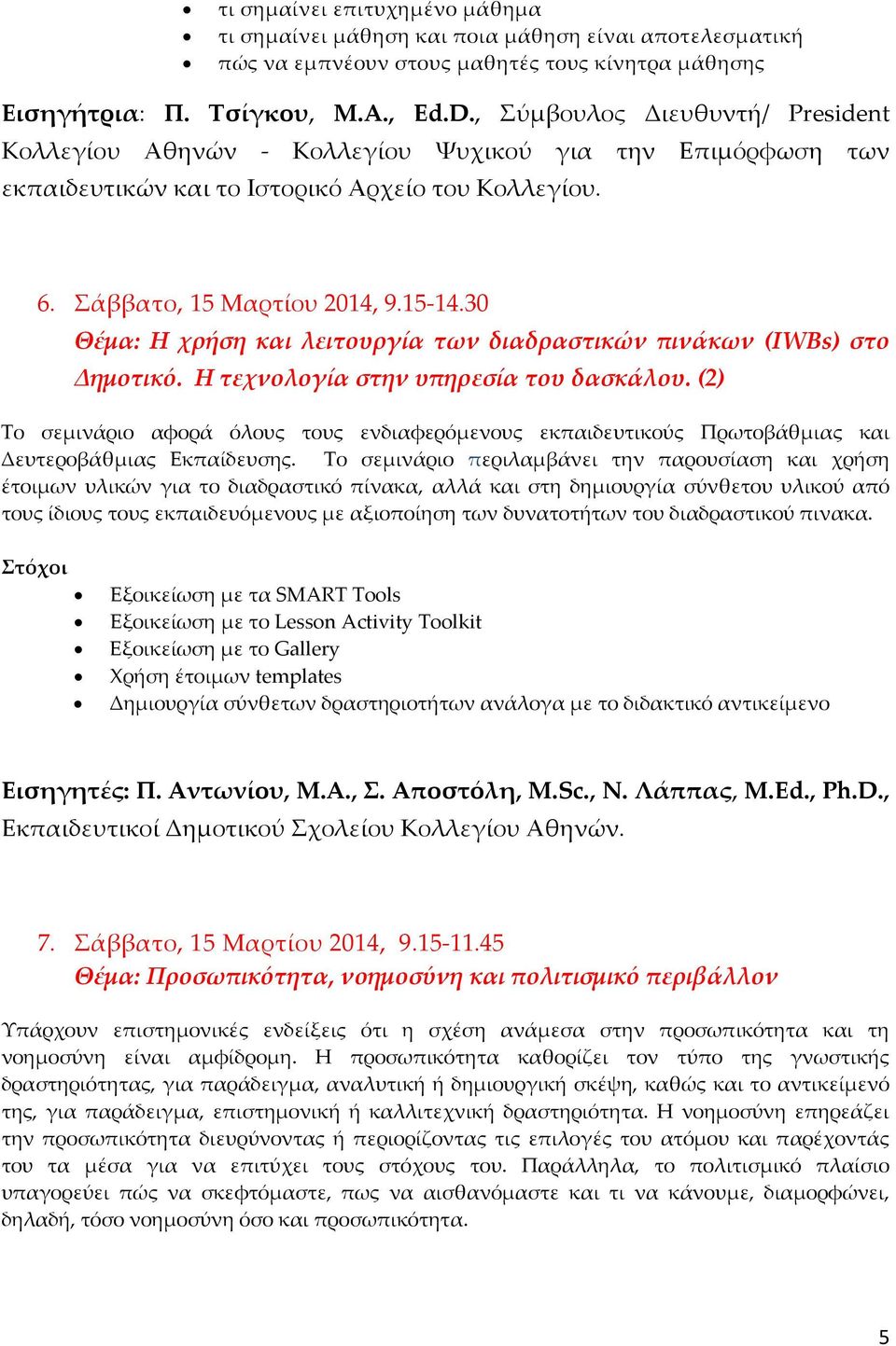 30 Θέμα: Η χρήση και λειτουργία των διαδραστικών πινάκων (IWBs) στο Δημοτικό. Η τεχνολογία στην υπηρεσία του δασκάλου.