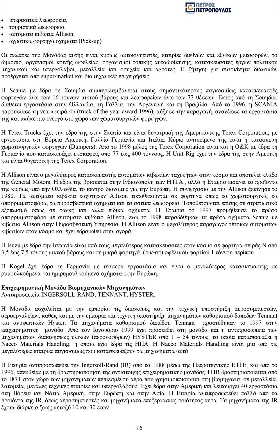 Η ζήτηση για αυτοκίνητα διανοµών προέρχεται από super-market και βιοµηχανικές επιχειρήσεις.