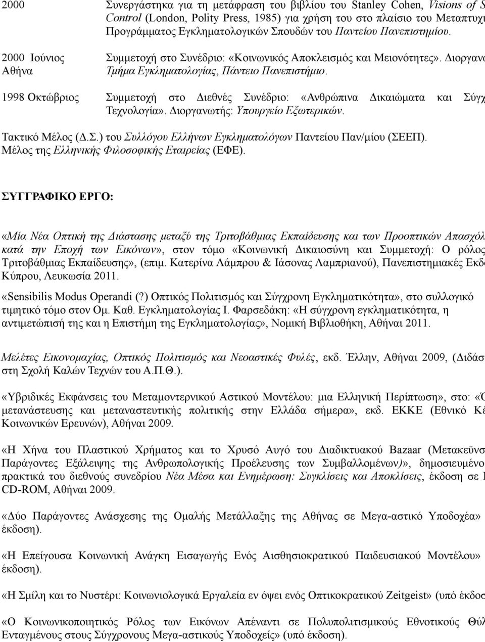 1998 Οκτώβριος Συμμετοχή στο Διεθνές Συνέδριο: «Ανθρώπινα Δικαιώματα και Σύγχ Τεχνολογία». Διοργανωτής: Υπουργείο Εξωτερικών. Τακτικό Μέλος (Δ.Σ.) του Συλλόγου Ελλήνων Εγκληματολόγων Παντείου Παν/μίου (ΣΕΕΠ).