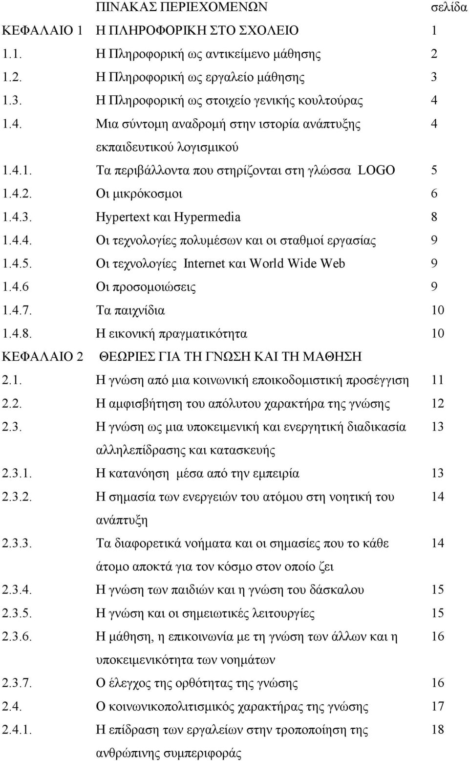 Οι μικρόκοσμοι 6 1.4.3. Hypertext και Hypermedia 8 1.4.4. Οι τεχνολογίες πολυμέσων και οι σταθμοί εργασίας 9 1.4.5. Οι τεχνολογίες Internet και World Wide Web 9 1.4.6 Oι προσομοιώσεις 9 1.4.7.