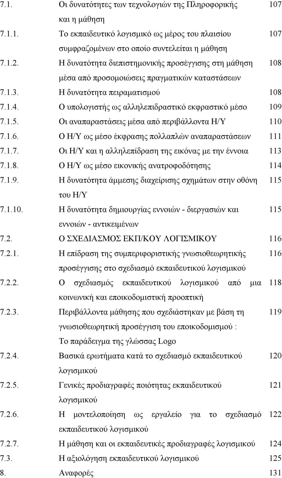 Ο υπολογιστής ως αλληλεπιδραστικό εκφραστικό μέσο 109 7.1.5. Οι αναπαραστάσεις μέσα από περιβάλλοντα Η/Υ 110 7.1.6. Ο Η/Υ ως μέσο έκφρασης πολλαπλών αναπαραστάσεων 111 7.1.7. Οι Η/Υ και η αλληλεπίδραση της εικόνας με την έννοια 113 7.