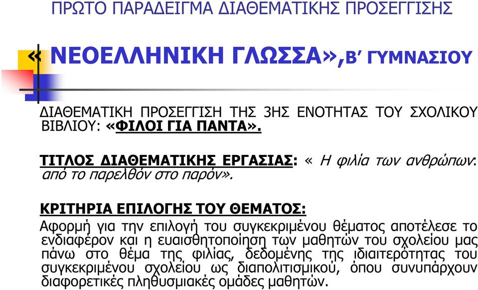 ΚΡΙΤΗΡΙΑ ΕΠΙΛΟΓΗΣ ΤΟΥ ΘΕΜΑΤΟΣ: Αφορµή για την επιλογή του συγκεκριµένου θέµατος αποτέλεσε το ενδιαφέρον και η ευαισθητοποίηση των µαθητών