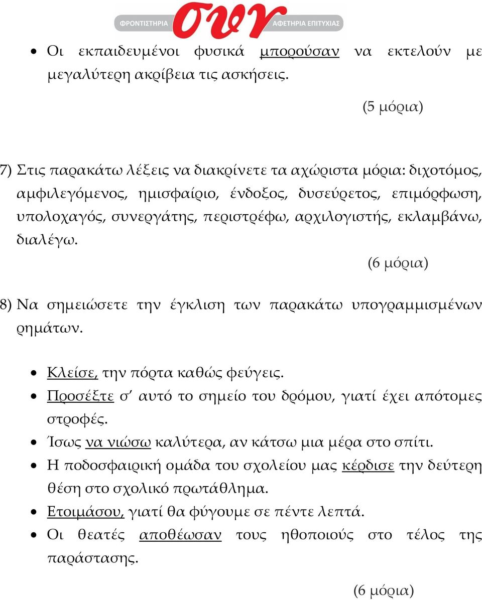 εκλαμβάνω, διαλέγω. (6 μόρια) 8) Να σημειώσετε την έγκλιση των παρακάτω υπογραμμισμένων ρημάτων. Κλείσε, την πόρτα καθώς φεύγεις.