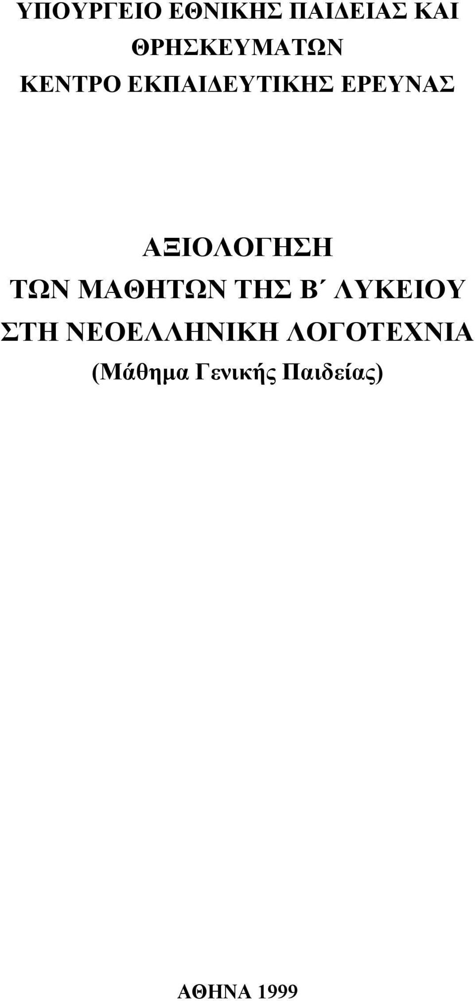 ΜΑΘΗΤΩΝ ΤΗΣ Β ΛΥΚΕΙΟΥ ΣΤΗ ΝΕΟΕΛΛΗΝΙΚΗ