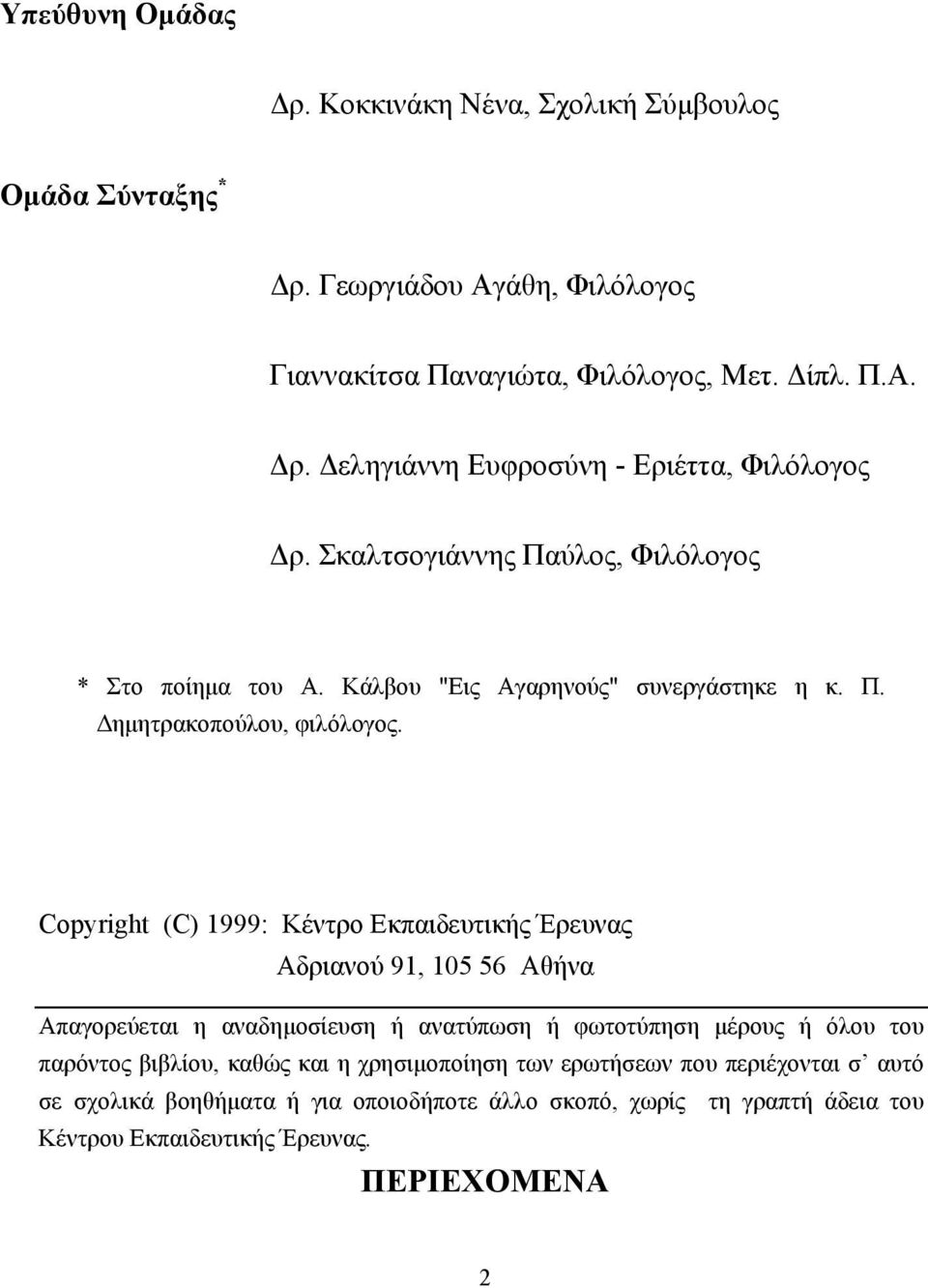 Copyright (C) 1999: Κέντρο Εκπαιδευτικής Έρευνας Αδριανού 91, 105 56 Αθήνα Απαγορεύεται η αναδηµοσίευση ή ανατύπωση ή φωτοτύπηση µέρους ή όλου του παρόντος βιβλίου,