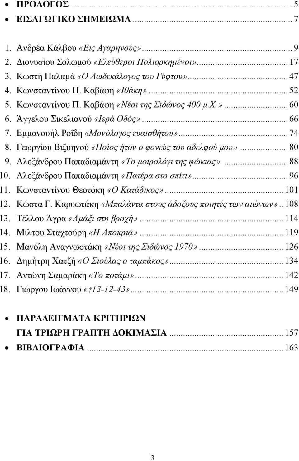 Γεωργίου Βιζυηνού «Ποίος ήτον ο φονεύς του αδελφού µου»... 80 9. Αλεξάνδρου Παπαδιαµάντη «Το µοιρολόγι της φώκιας»... 88 10. Αλεξάνδρου Παπαδιαµάντη «Πατέρα στο σπίτι»... 96 11.