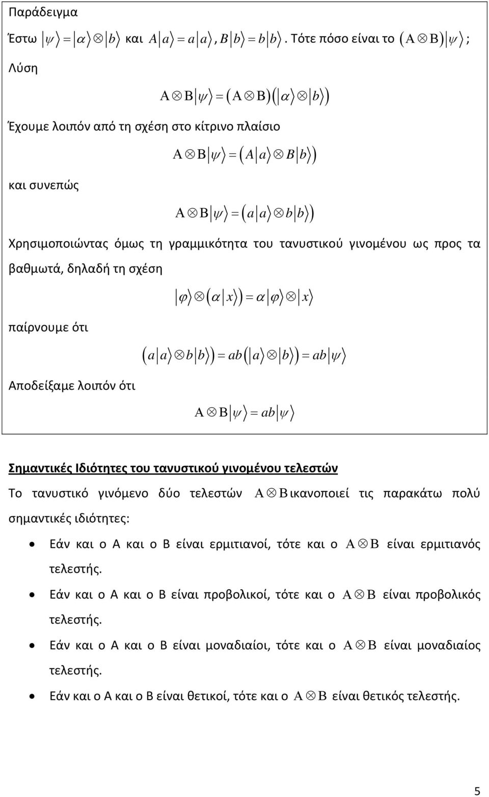 τανυστικού γινομένου ως προς τα βαθμωτά, δηλαδή τη σχέση ( x ) ϕ α = α ϕ x παίρνουμε ότι ( a a b b ) = ab( a b ) = ab ψ Αποδείξαμε λοιπόν ότι Α Β ψ = ab ψ Σ ημαντικές Ιδιότητες του τανυστικού