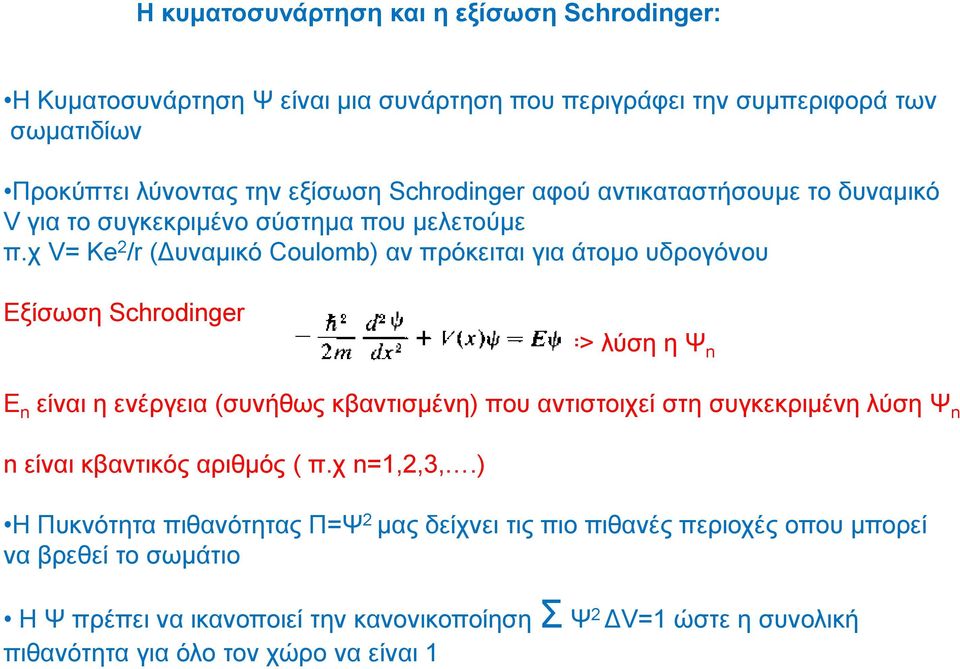 χ V= Ke 2 /r (Δυναμικό Coulomb) αν πρόκειται για άτομο υδρογόνου Εξίσωση Schrodinger => λύση η Ψ n E n είναι η ενέργεια (συνήθως κβαντισμένη) που αντιστοιχεί στη