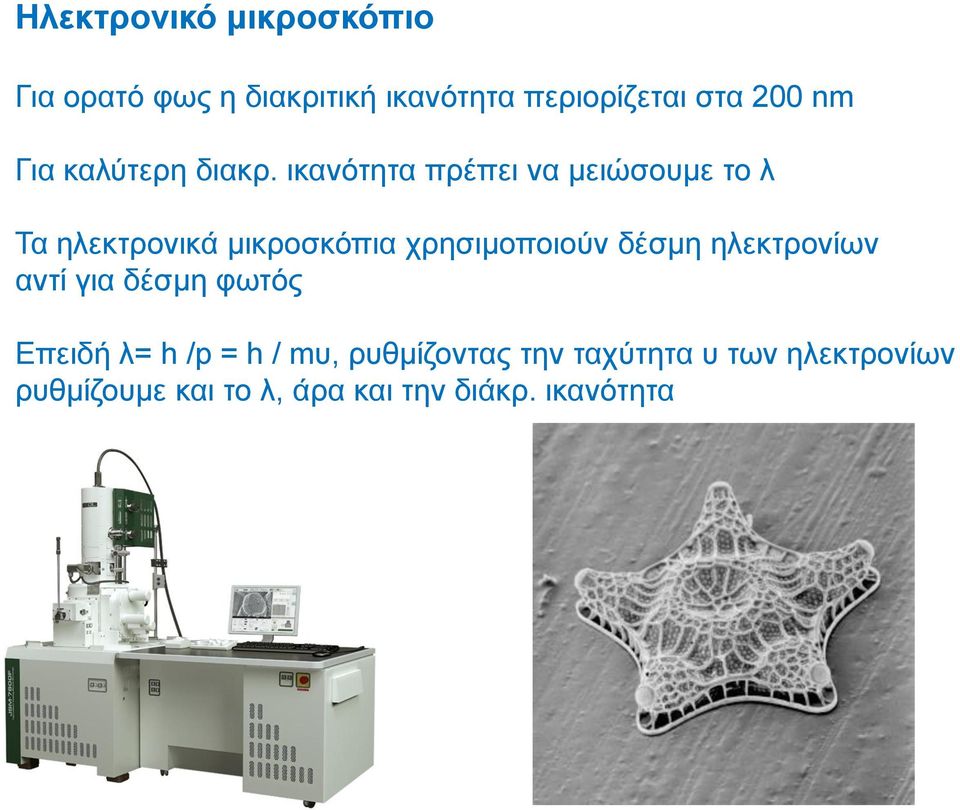 ικανότητα πρέπει να μειώσουμε το λ Τα ηλεκτρονικά μικροσκόπια χρησιμοποιούν δέσμη
