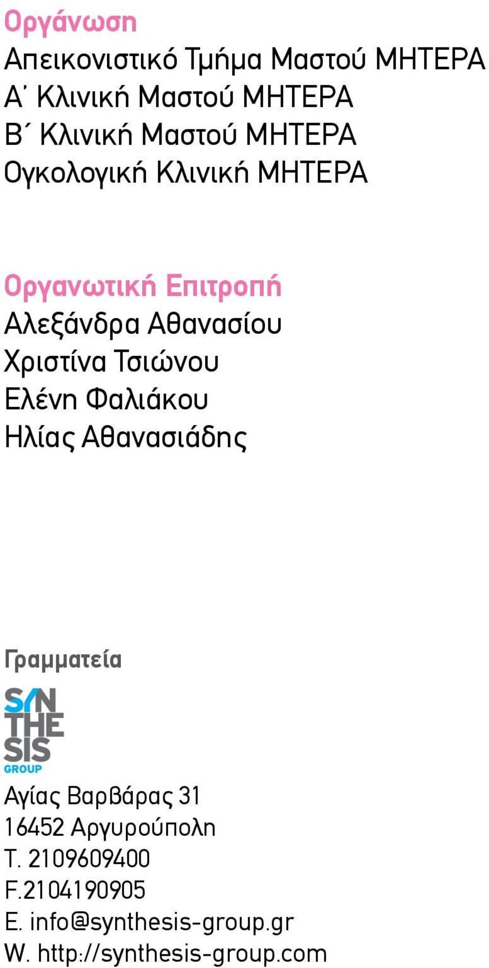 Τσιώνου Ελένη Φαλιάκου Ηλίας Αθανασιάδης Γραμματεία Αγίας Βαρβάρας 31 16452