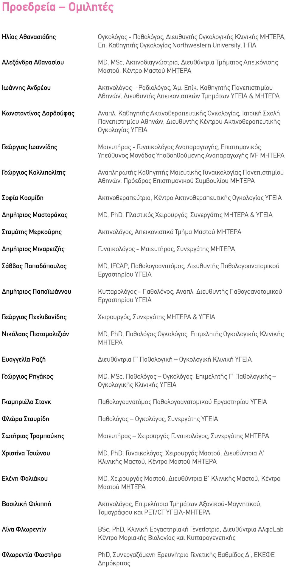 Καθηγητής Ογκολογίας Northwestern University, ΗΠΑ MD, MSc, Ακτινοδιαγνώστρια, Διευθύντρια Τμήματος Απεικόνισης Μαστού, Κέντρο Μαστού ΜΗΤΕΡΑ Ακτινολόγος Ραδιολόγος, Άμ. Επίκ.