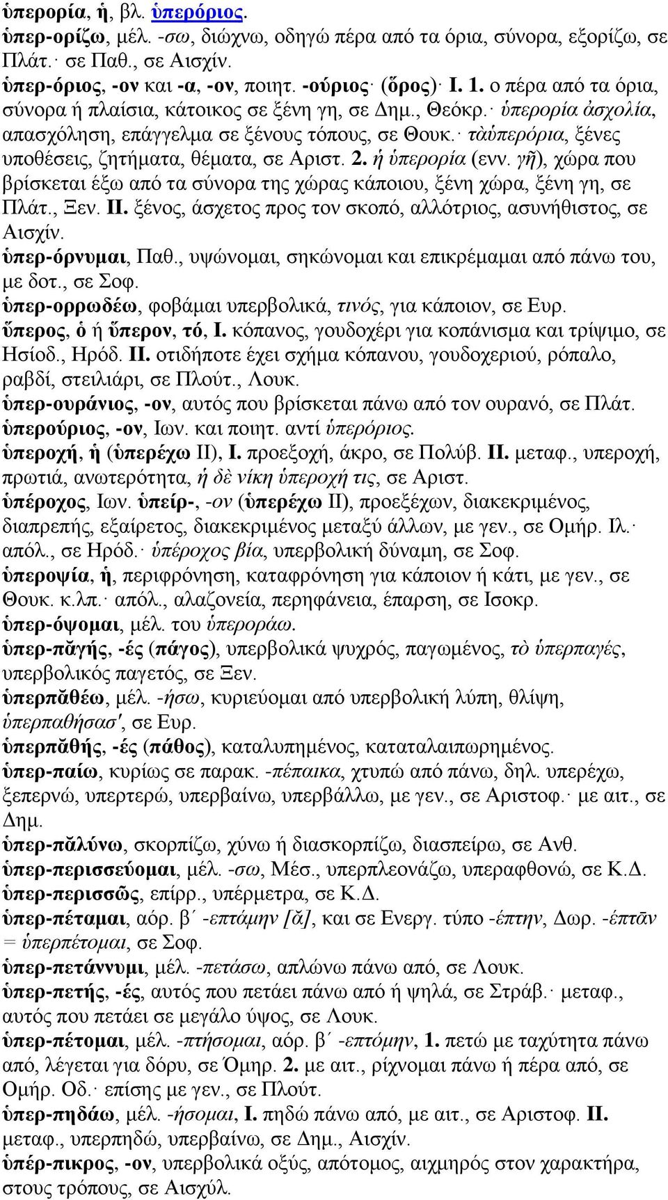 2. ἡ ὑπερορία (ενν. γῆ), χώρα που βρίσκεται έξω από τα σύνορα της χώρας κάποιου, ξένη χώρα, ξένη γη, σε Πλάτ., Ξεν. II. ξένος, άσχετος προς τον σκοπό, αλλότριος, ασυνήθιστος, σε Αισχίν.