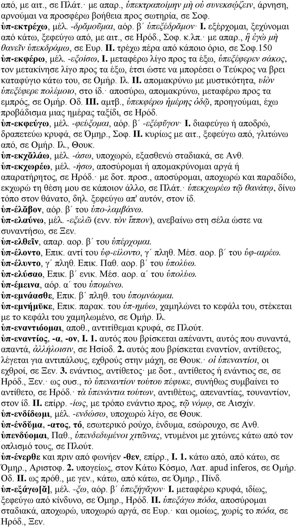 μεταφέρω λίγο προς τα έξω, ὑπεξέφερεν σάκος, τον μετακίνησε λίγο προς τα έξω, έτσι ώστε να μπορέσει ο Τεύκρος να βρει καταφύγιο κάτω του, σε Ομήρ. Ιλ. II.