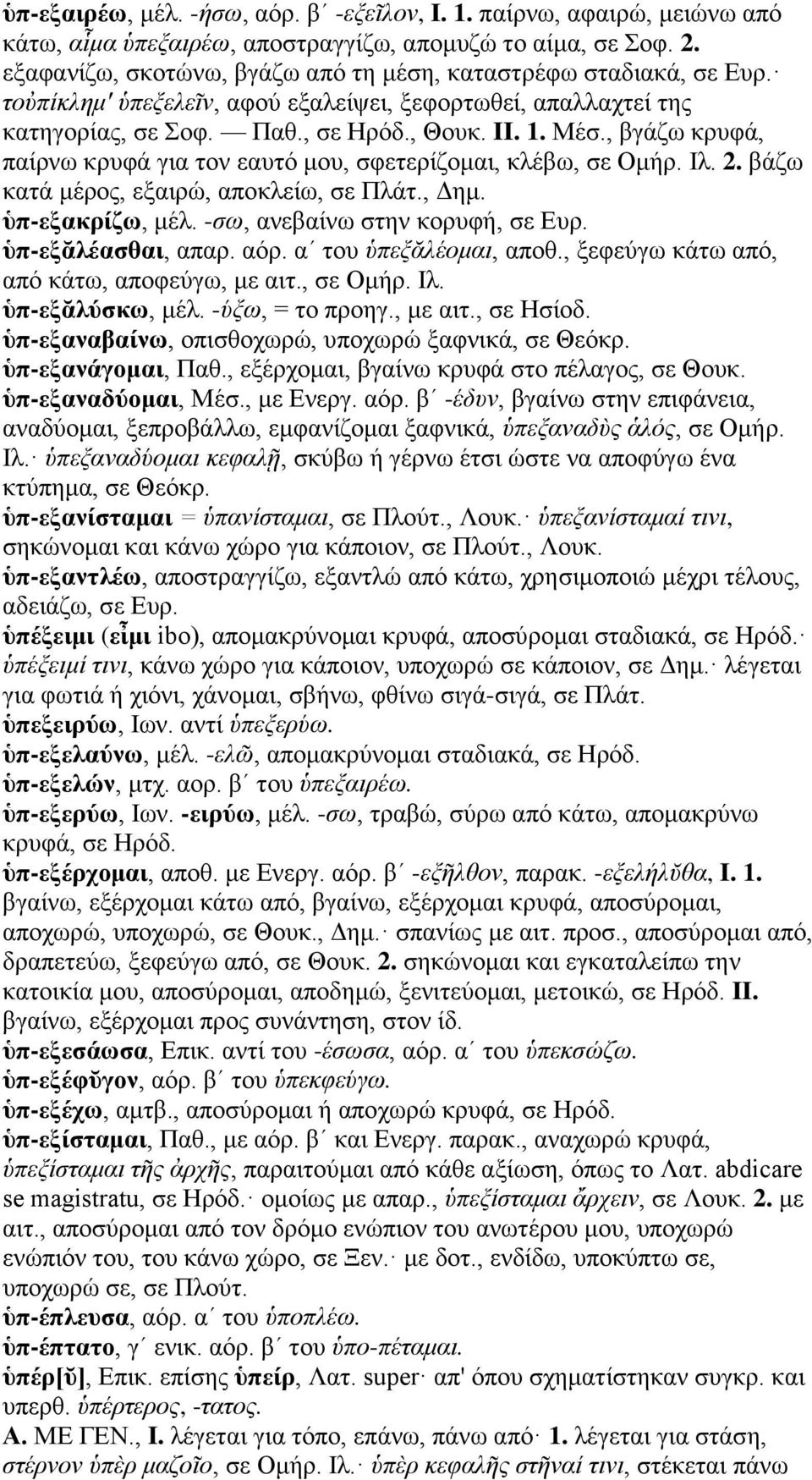 , βγάζω κρυφά, παίρνω κρυφά για τον εαυτό μου, σφετερίζομαι, κλέβω, σε Ομήρ. Ιλ. 2. βάζω κατά μέρος, εξαιρώ, αποκλείω, σε Πλάτ., Δημ. ὑπ-εξακρίζω, μέλ. -σω, ανεβαίνω στην κορυφή, σε Ευρ.