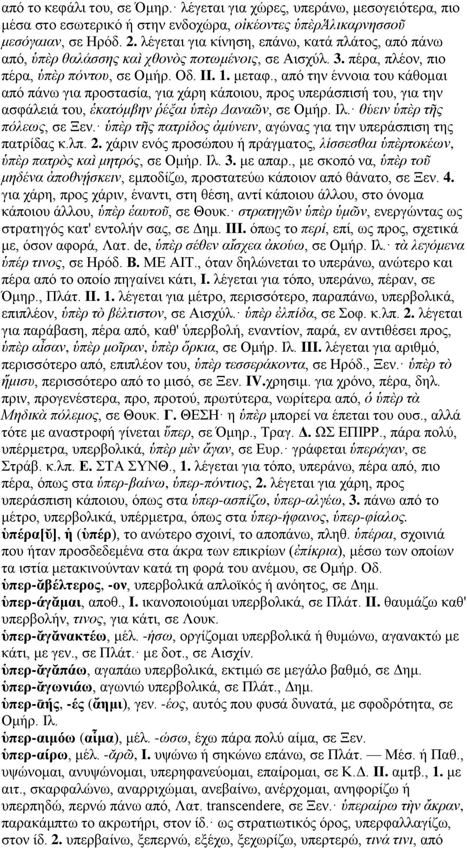 , από την έννοια του κάθομαι από πάνω για προστασία, για χάρη κάποιου, προς υπεράσπισή του, για την ασφάλειά του, ἑκατόμβην ῥέξαι ὑπὲρ Δαναῶν, σε Ομήρ. Ιλ. θύειν ὑπὲρ τῆς πόλεως, σε Ξεν.