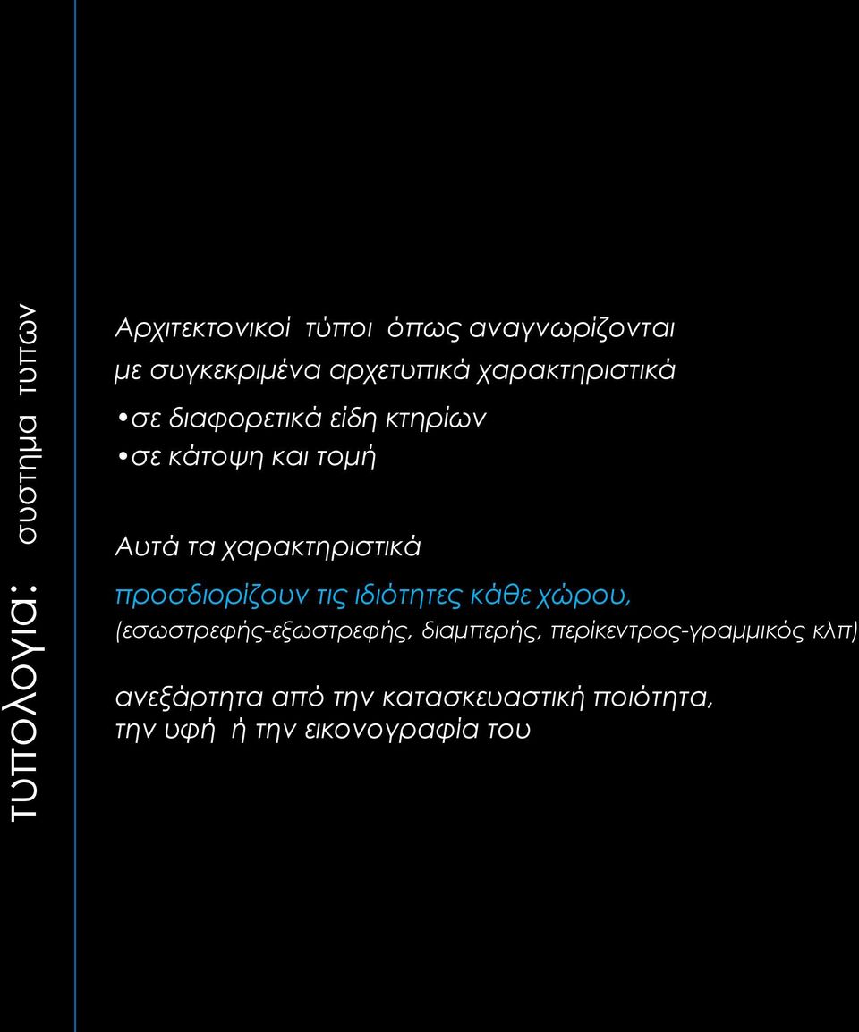 χαρακτηριστικά προσδιορίζουν τις ιδιότητες κάθε χώρου, (εσωστρεφής-εξωστρεφής,