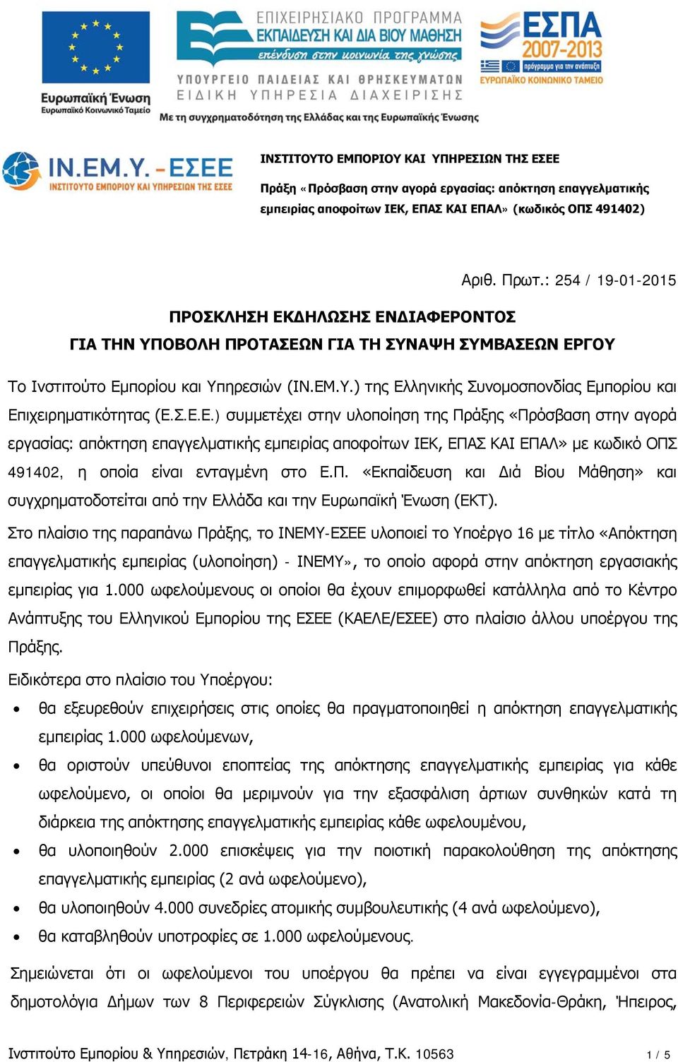 Σ.Ε.Ε.) συμμετέχει στην υλοποίηση της Πράξης «Πρόσβαση στην αγορά εργασίας: απόκτηση επαγγελματικής εμπειρίας αποφοίτων ΙΕΚ, ΕΠΑΣ ΚΑΙ ΕΠΑΛ» με κωδικό ΟΠΣ 491402, η οποία είναι ενταγμένη στο Ε.Π. «Εκπαίδευση και Διά Βίου Μάθηση» και συγχρηματοδοτείται από την Ελλάδα και την Ευρωπαϊκή Ένωση (ΕΚΤ).