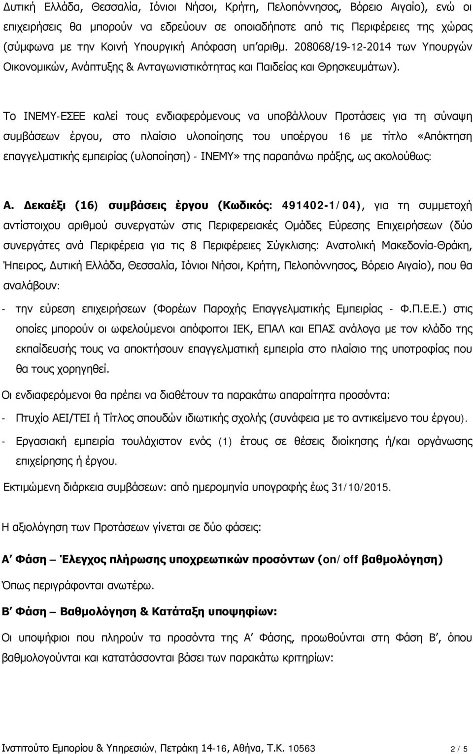 Το ΙΝΕΜΥ-ΕΣΕΕ καλεί τους ενδιαφερόμενους να υποβάλλουν Προτάσεις για τη σύναψη συμβάσεων έργου, στο πλαίσιο υλοποίησης του υποέργου 16 με τίτλο «Απόκτηση επαγγελματικής εμπειρίας (υλοποίηση) - ΙΝΕΜΥ»