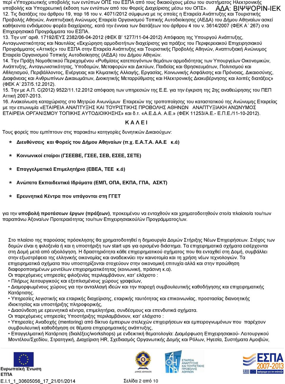 4071/2012 σύμφωνα με τις οποίες η Εταιρεία Ανάπτυξης και Τουριστικής Προβολής Αθηνών, Αναπτυξιακή Ανώνυμος Εταιρεία Οργανισμού Τοπικής Αυτοδιοίκησης (ΑΕΔΑ) του Δήμου Αθηναίων ασκεί καθήκοντα