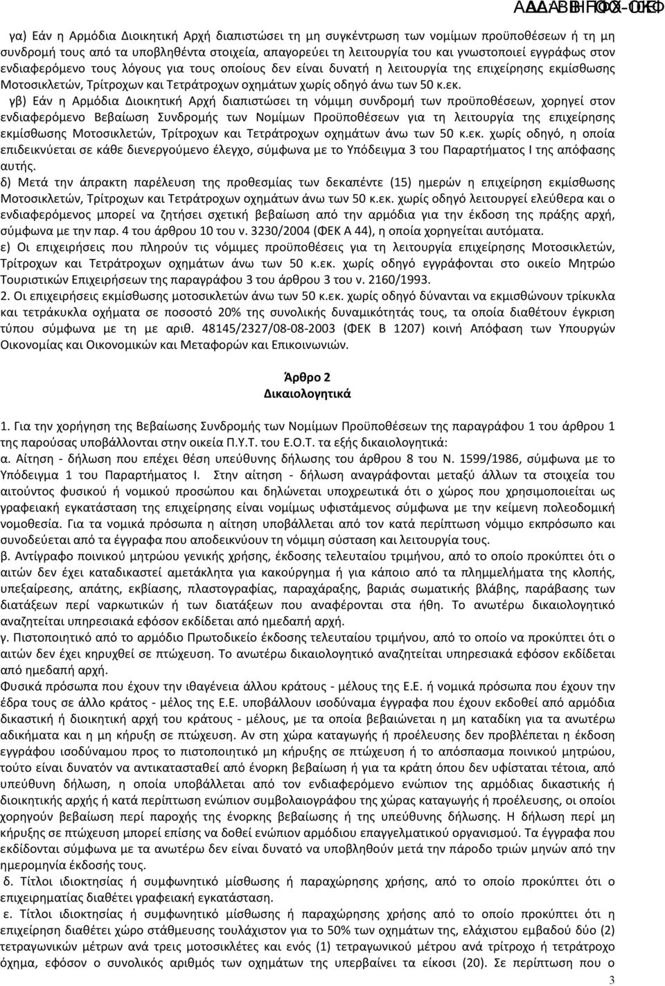 ίσθωσης Μοτοσικλετών, Τρίτροχων και Τετράτροχων οχημάτων χωρίς οδηγό άνω των 50 κ.εκ.