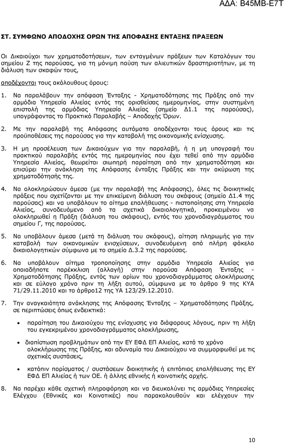 Να παραλάβουν την απόφαση Ένταξης - Χρηµατοδότησης της Πράξης από την αρµόδια Υπηρεσία Αλιείας εντός της ορισθείσας ηµεροµηνίας, στην συστηµένη επιστολή της αρµόδιας Υπηρεσία Αλιείας (σηµείο 1.
