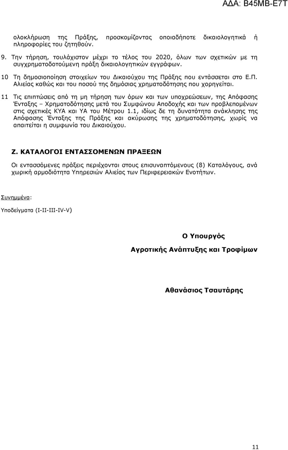 10 Τη δηµοσιοποίηση στοιχείων του ικαιούχου της Πράξης που εντάσσεται στο Ε.Π. Αλιείας καθώς και του ποσού της δηµόσιας χρηµατοδότησης που χορηγείται.