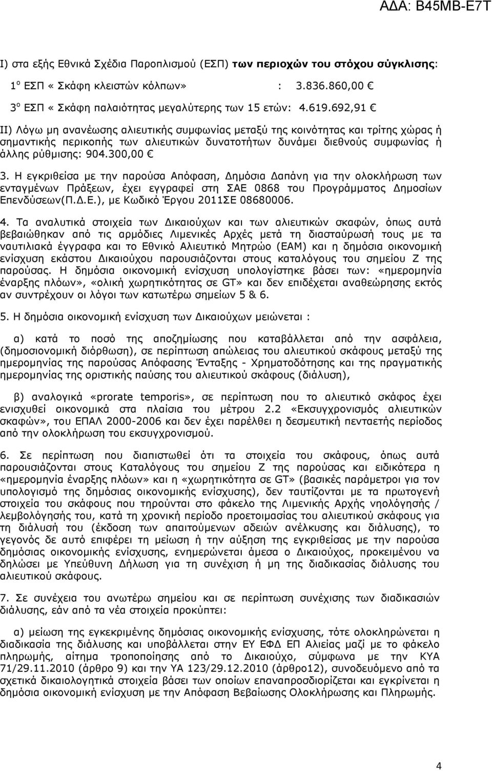 Η εγκριθείσα µε την παρούσα Απόφαση, ηµόσια απάνη για την ολοκλήρωση των ενταγµένων Πράξεων, έχει εγγραφεί στη ΣΑΕ 0868 του Προγράµµατος ηµοσίων Επενδύσεων(Π..Ε.), µε Κωδικό Έργου 2011ΣΕ 08680006. 4.