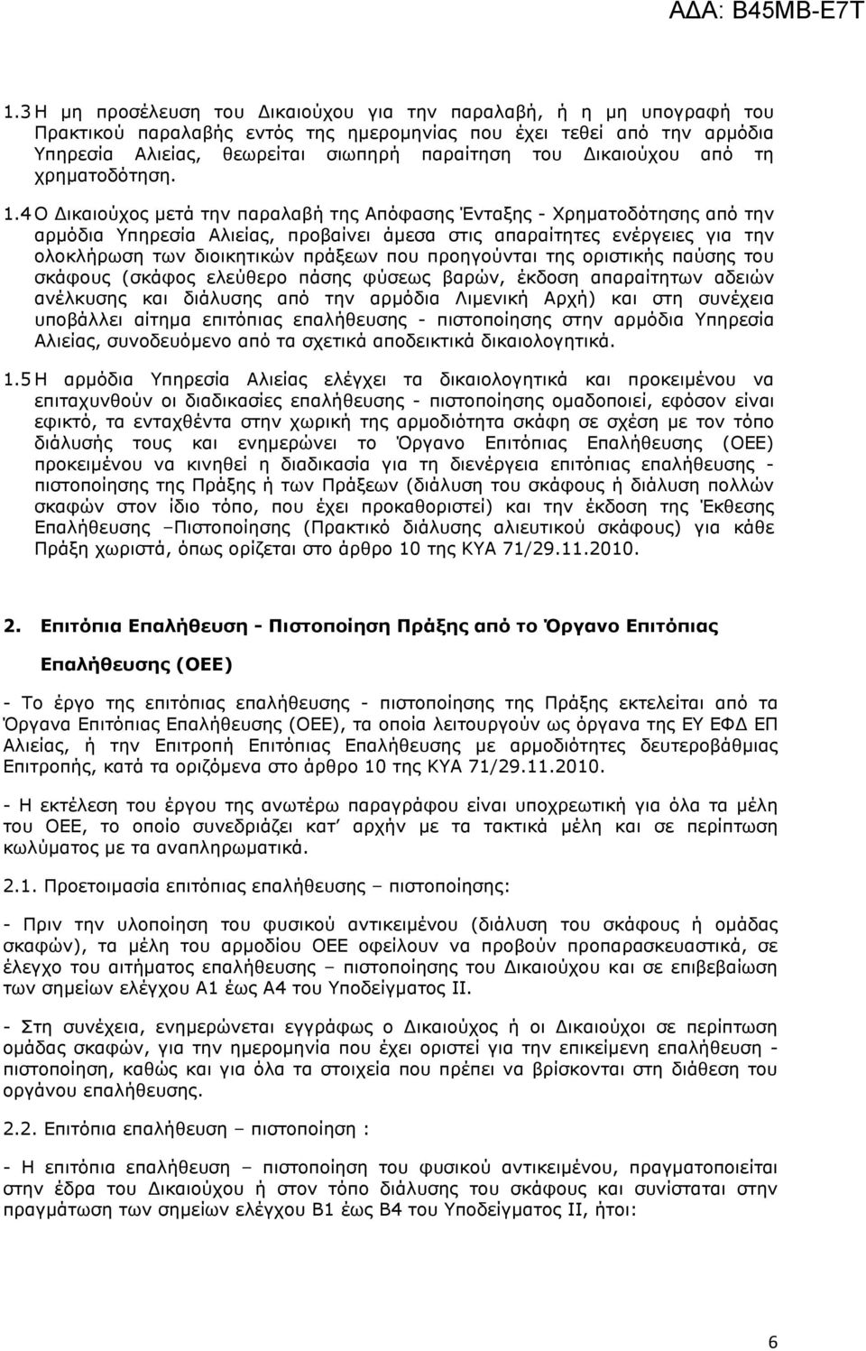 4 Ο ικαιούχος µετά την παραλαβή της Απόφασης Ένταξης - Χρηµατοδότησης από την αρµόδια Υπηρεσία Αλιείας, προβαίνει άµεσα στις απαραίτητες ενέργειες για την ολοκλήρωση των διοικητικών πράξεων που
