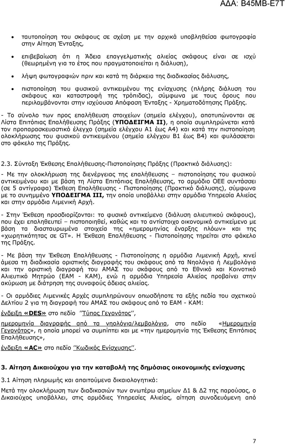 τρόπιδας), σύµφωνα µε τους όρους που περιλαµβάνονται στην ισχύουσα Απόφαση Ένταξης - Χρηµατοδότησης Πράξης.
