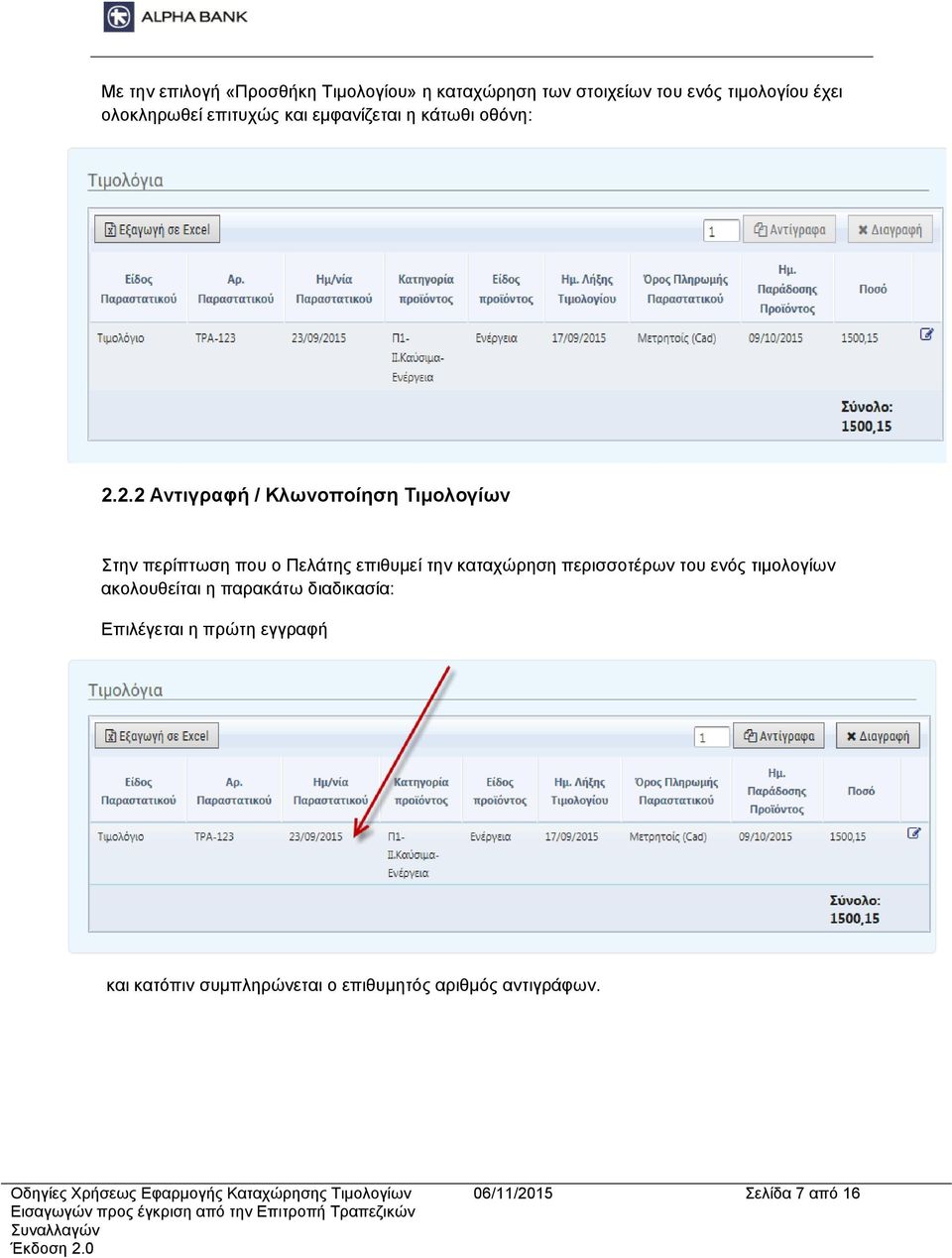 2.2 Αντιγραφή / Κλωνοποίηση Τιμολογίων Στην περίπτωση που ο Πελάτης επιθυμεί την καταχώρηση περισσοτέρων